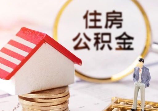 灯塔住房公积金注销需要什么手续（办理住房公积金销户需要一个怎样的流程）